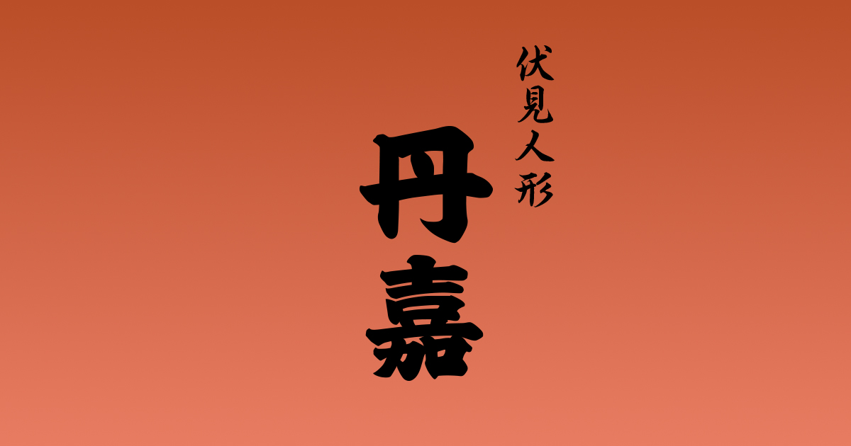 人形のご紹介｜伏見人形窯元 丹嘉